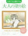 河出書房新社 1冊（ページ付なし）　27cm オトナ　ノ　ヌリエ　キマグレ／ナ／ネコタチヘン　スグ　ヌレル　ウツクシイ　オリジナル　ゲンガツキ オグラ，スミエ