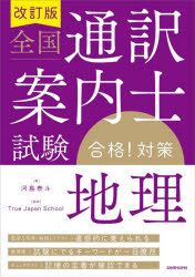 【3980円以上送料無料】全国通訳案内士試験合格！対策地理／河島泰斗／著 True Japan School／監修