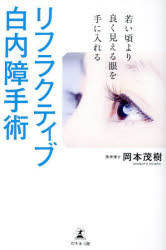 【3980円以上送料無料】リフラクティブ白内障手術 若い頃より良く見える眼を手に入れる/岡本茂樹/著