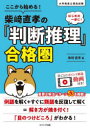 【3980円以上送料無料】ここから始める!柴崎直孝の「判断推理」合格圏/柴崎直孝/著