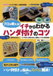 Engineering - 【3980円以上送料無料】プロが教える！イチからわかるハンダ付けのコツ　ハンダ付け上達法と美しい基板レイアウト術を習得！／児玉和基／著