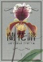 【3980円以上送料無料】蘭花譜 京都・大山崎山荘 主の愛した蘭/加賀正太郎/制作・監修