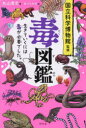 【3980円以上送料無料】毒図鑑 生きていくには毒が必要でした。/丸山貴史/著 あべたみお/絵 国立科学博物館/監修