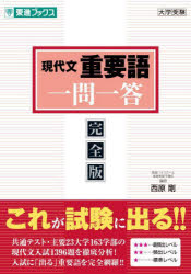 【3980円以上送料無料】現代文重要語一問一答　完全版／西原剛／著