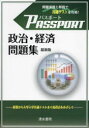 【3980円以上送料無料】パスポート政治・経済問題集/パスポート政経編集委員会/編 清水書院編集部/編