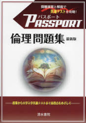 【3980円以上送料無料】パスポート倫理問題集／パスポート倫理編集委員会／編　清水書院編集部／編