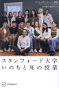 【3980円以上送料無料】スタンフォード大学いのちと死の授業/スティーヴン・マーフィ重松/著 坂井純子/訳 麻畠里子/訳