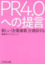 【3980円以上送料無料】PR4.0への提言 新しい「企業価値」を創出する/電通PRコンサルティング/著