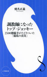 【3980円以上送料無料】調教師になったトップ・ジョッキー　2500勝騎手がたどりついた「競馬の真実」／蛯名正義／著