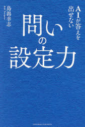 AIが答えを出せない問いの設定力／鳥潟幸志／著