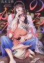【3980円以上送料無料】のろいがみ/丸木文華/著