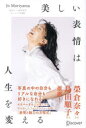 【3980円以上送料無料】美しい表情は人生を変える/Jo Moriyama/〔著〕