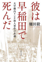 【3980円以上送料無料】彼は早稲田で死んだ 大学構内リンチ殺人事件の永遠/樋田毅/著