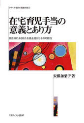 シリーズ現代の福祉国家　17 ミネルヴァ書房 児童手当／日本 292P　22cm ザイタク　イクジ　テアテ　ノ　イギ　ト　アリカタ　ジチタイ　ニ　ヨル　アラタ　ナ　ゲンキン　キユウフ　ト　ソノ　カノウセイ　シリ−ズ　ゲンダイ　ノ　フクシ　コツカ　17 アンドウ，カナコ