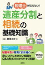 【3980円以上送料無料】税理士が伝えたい!遺産分割と相続の基礎知識/原田大左/著