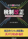 【3980円以上送料無料】こう変わる!!令和6年度の税制改正 これだけはおさえておきたい!!/奥村眞吾/著