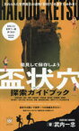 【3980円以上送料無料】発見して保存しよう盃状穴探索ガイドブック　忘れられた世界最古の遺物〈盃状穴〉を探すための本！／武内一忠／著