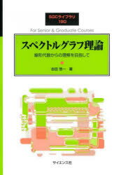 【3980円以上送料無料】スペクトルグラフ理論　線形代数からの理解を目指して／吉田悠一／著