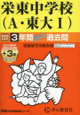 【3980円以上送料無料】栄東中学校(A・東大I)3年間+3年スー/