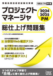 【3980円以上送料無料】プロジェクトマネージャ総仕上げ問題集　2024－2025／アイテックIT人材教育研究部／編著