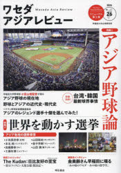 【3980円以上送料無料】ワセダアジアレビュー　No．26（2024）／