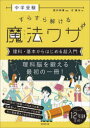 【3980円以上送料無料】中学受験すらすら解ける魔法ワザ理科・基本からはじめる超入門/西村則康/監修 辻義夫/著