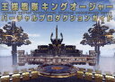 【3980円以上送料無料】王様戦隊キングオージャーバーチャルプロダクションガイド/東映株式会社/監修