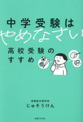 【3980円以上送料無料】中学受験はやめなさい　高校受験のすすめ／じゅそうけん／著