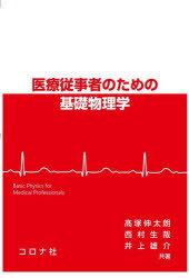 【3980円以上送料無料】医療従事者のための基礎物理学/高塚伸太朗/共著 西村生哉/共著 井上雄介/共著