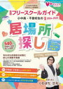 【3980円以上送料無料】小中高・不登校生の居場所探し 全国フリースクールガイド 2024〜2025年版/