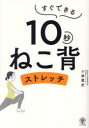 【3980円以上送料無料】すぐできる10秒ねこ背ストレッチ/小林篤史/著