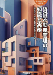 【送料無料】賃貸不動産管理の知識と実務　令和6年度版／賃貸不