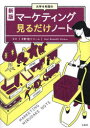 【3980円以上送料無料】大学4年間のマーケティング見るだけノート/平野敦士カール/監修