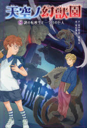 【3980円以上送料無料】天空ノ幻獣園 2/田中智章/作 岡篤志/作 有田満弘/絵