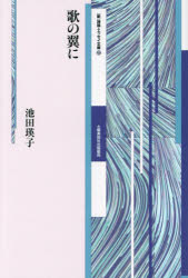 【3980円以上送料無料】歌の翼に／池田瑛子／著