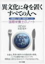 【3980円以上送料無料】異文化に身を置くすべての人へ　＃国際協力＃留学＃国際栄養＃JICA　国際栄養士のノート／太田旭／著