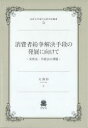 【3980円以上送料無料】消費者紛争解決手段の発展に向けて 実体法・手続法の課題/大澤彩/編