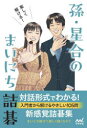 【3980円以上送料無料】楽しく解ける!孫・星合のまいにち詰碁/孫哲/著 星合志保/著
