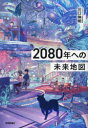 【3980円以上送料無料】2080年への未来地図/川口伸明/著