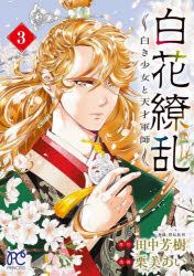 Premium （Girls） - 【3980円以上送料無料】白花繚乱　白き少女と天才軍師　3／田中芳樹／原作　栗美あい／漫画