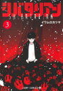 【3980円以上送料無料】シバタリアン 3/イワムロカツヤ/著(3)
