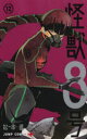 【3980円以上送料無料】怪獣8号 12/松本直也/著