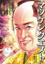 【3980円以上送料無料】マツケンクエスト 異世界召喚されたマツケン、サンバで魔王を成敗致す 1/林たかあき/原作 遠田マリモ/漫画