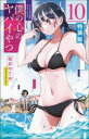 【3980円以上送料無料】特装版 僕の心のヤバイやつ 10/桜井のりお
