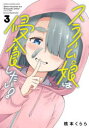 【3980円以上送料無料】スライム娘は侵食したい! 3/橋本くらら/著