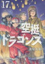 【3980円以上送料無料】空挺ドラゴンズ 17/桑原太矩/著
