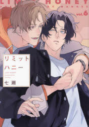 【3980円以上送料無料】リミットハニー　6／七瀬