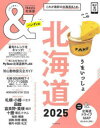 【3980円以上送料無料】&TRAVEL北海道 2025/