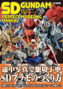 【3980円以上送料無料】SDガンダムパーフェクトモデリングマニュアル/