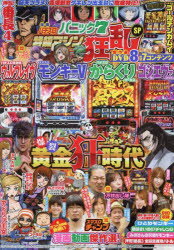 【3980円以上送料無料】漫画パチスロパニック7　特級マシン狂乱S／